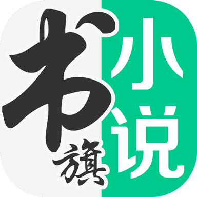 书旗小说app免费版