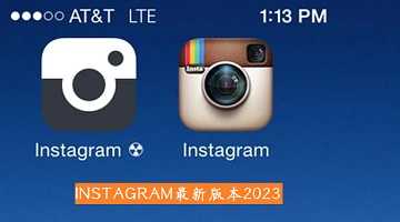 INSTAGRAM最新版本2023