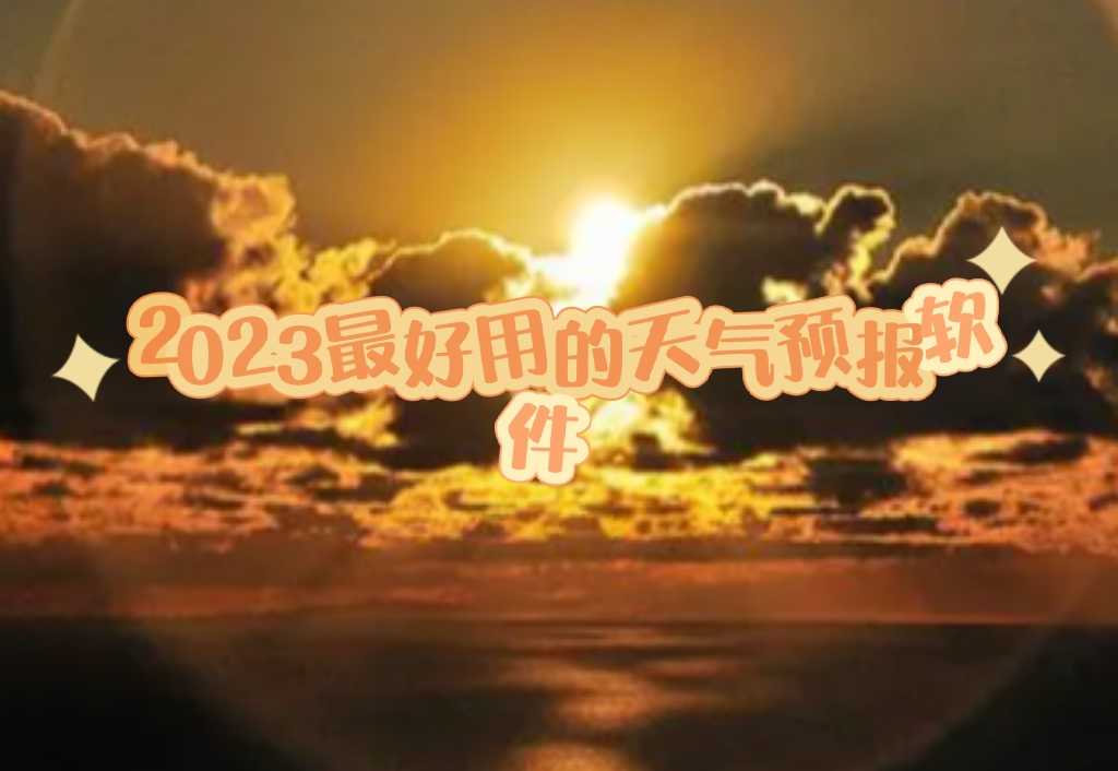 2023最好用的天气预报软件