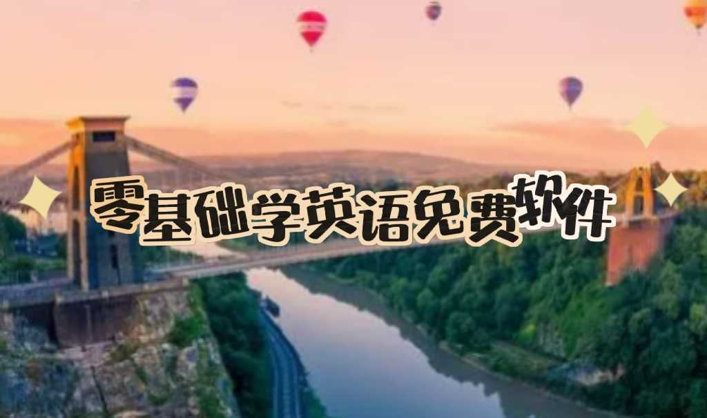 零基础学英语免费软件