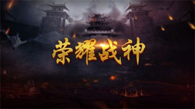 荣耀战神变态版