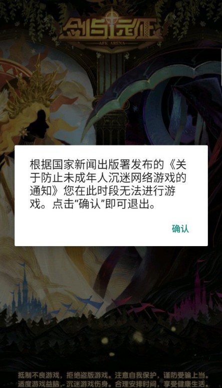 剑与远征防沉迷几点到几点