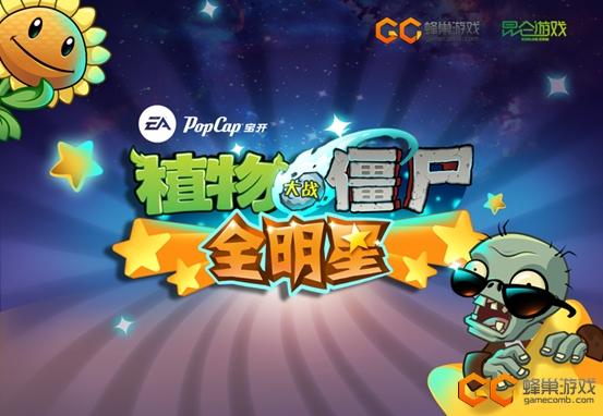 蜂巢签约EA 《植物大战僵尸：全明星》登场