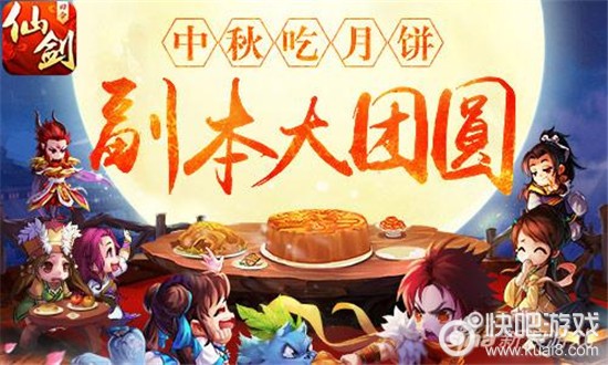 《仙剑奇侠传3D回合》中秋节活动开启，吃月饼挑战限时副本！