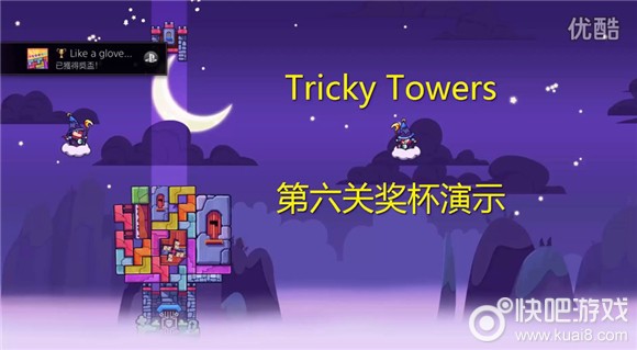 《难死塔Tricky Towers》第六关奖杯攻略视频.jpg