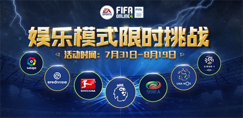 【FIFA Online 4】每日限时娱乐模式挑战，赢取限定惊喜奖励