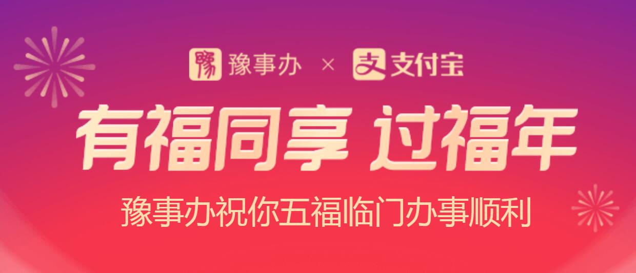 2021豫事办福气盲盒活动入口介绍