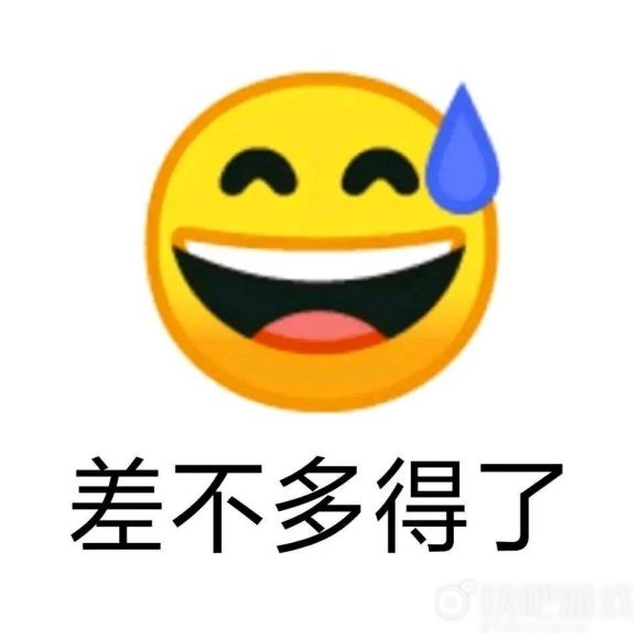 差不多得了啊表情包