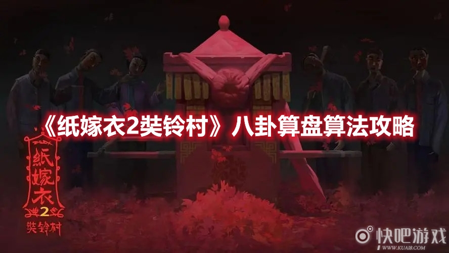 《纸嫁衣2奘铃村》八卦算盘算法怎么弄？