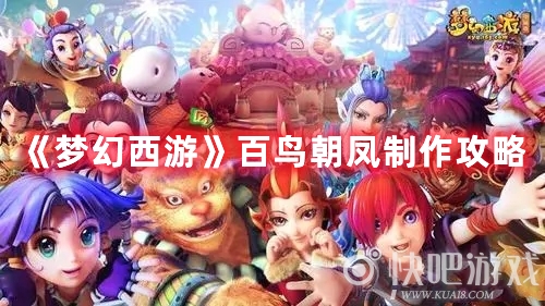 《梦幻西游》百鸟朝凤菜肴怎么制作？