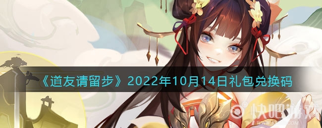 道友请留步2022年10月14日礼包兑换码一览