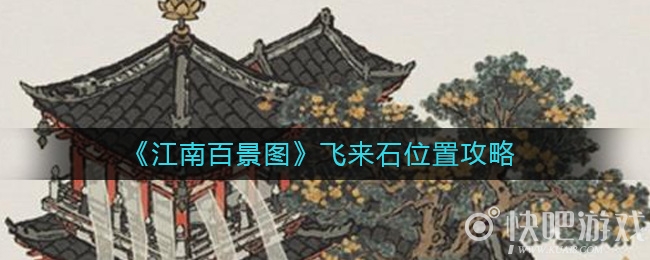 江南百景图飞来石位置攻略