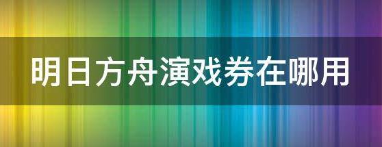 明日方舟演习券使用攻略