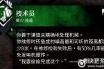 《黎明杀机》冯敏技能介绍