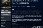 《黑暗之魂2：原罪学者》Steam国区价格永降