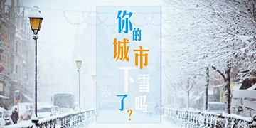 你的城市下雪了吗？