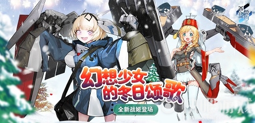 幻想少女的冬日颂歌《苍蓝誓约》全新战姬登场