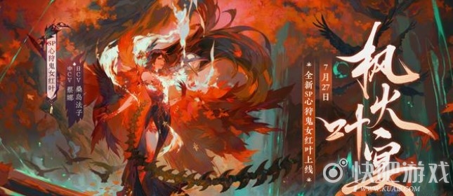 阴阳师sp红叶什么时候出?阴阳师心狩鬼女红叶技能一览